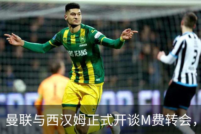 曼联与西汉姆正式开谈M费转会，本月欲完成引进！曝将签5年合同周薪最高15万
