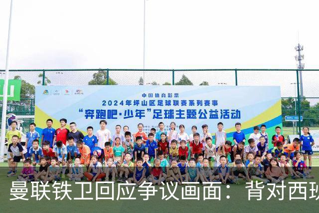 曼联铁卫回应争议画面：背对西班牙不是无礼 是在和自家球迷唱歌