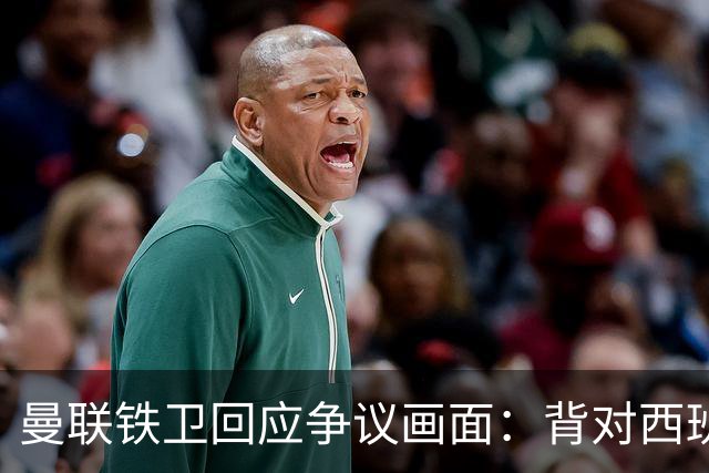 曼联铁卫回应争议画面：背对西班牙不是无礼 是在和自家球迷唱歌