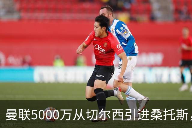 曼联5000万从切尔西引进桑托斯，周四宣布！埃德森同步体检冲刺首签