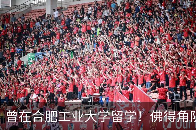 曾在合肥工业大学留学！佛得角队官员：感谢合工大对我的七年培养