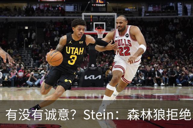 有没有诚意？Stein：森林狼拒绝为三球出麦丹 也不想出迪文&里德