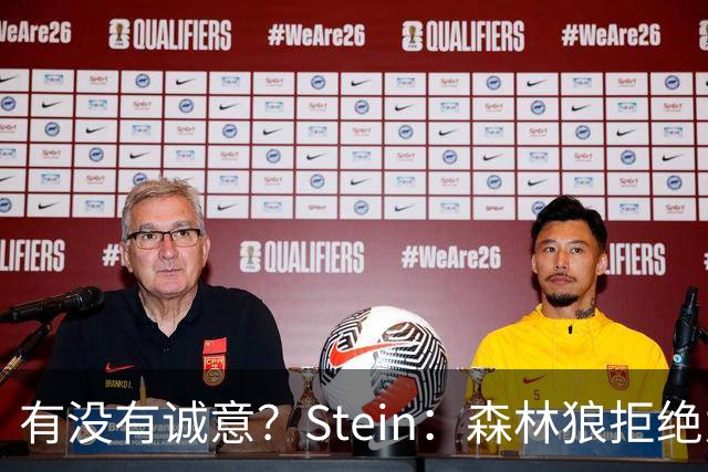 有没有诚意？Stein：森林狼拒绝为三球出麦丹 也不想出迪文&里德