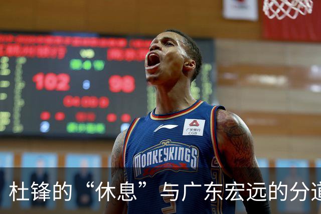 杜锋的“休息”与广东宏远的分道扬镳