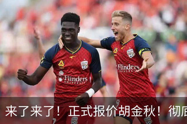 来了来了！正式报价胡金秋！彻底点燃CBA交易市场
