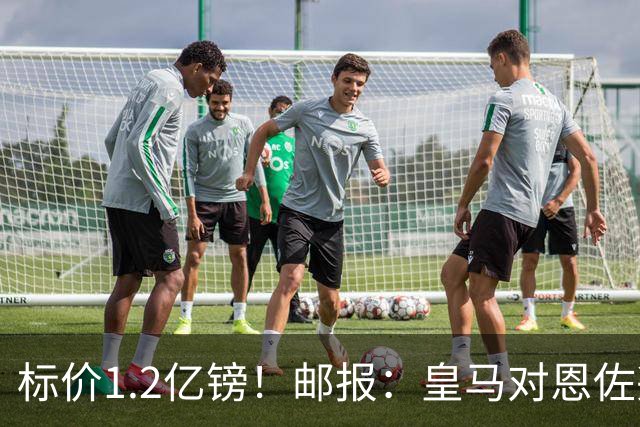 标价1.2亿镑！邮报：皇马对恩佐兴趣真实，切尔西观望是否有报价