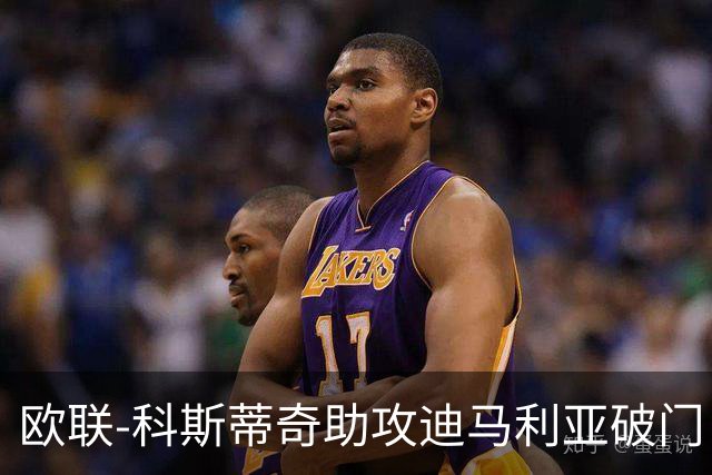欧联-科斯蒂奇助攻迪马利亚破门 尤文1-0弗赖堡