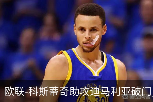 欧联-科斯蒂奇助攻迪马利亚破门 尤文1-0弗赖堡