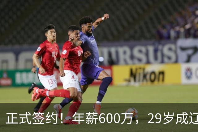 正式签约！年薪600万，29岁成辽篮领袖，对比郭艾伦扎心了