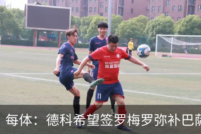 每体：德科希望签罗梅罗弥补巴萨后防 弗里克则相信现有阵容