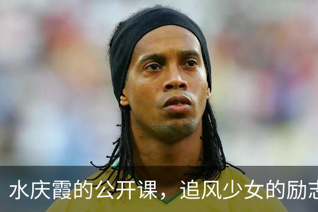 水庆霞的公开课，追风少女的励志课