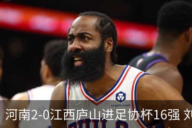 河南2-0江西庐山进足协杯16强 刘家辉破门钟义浩凌空斩王上源助攻