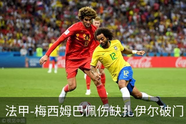 法甲-梅西姆巴佩伤缺扎伊尔破门 巴黎1-3摩纳哥