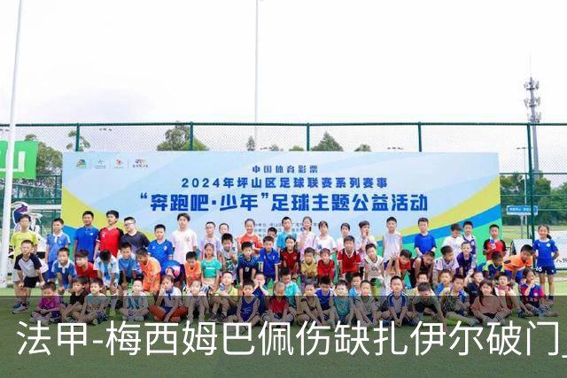 法甲-梅西姆巴佩伤缺扎伊尔破门 巴黎1-3摩纳哥