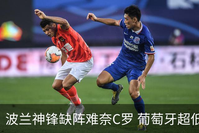波兰神锋缺阵难奈C罗 葡萄牙超低赔欲迎大胜