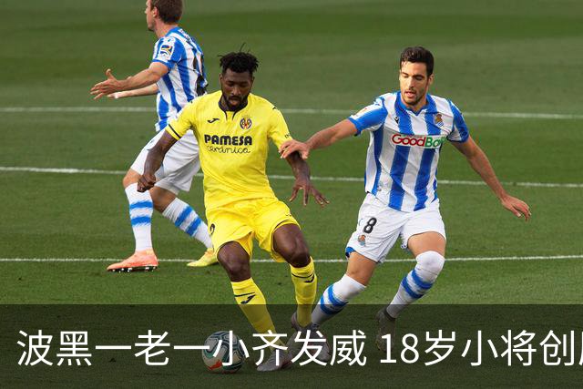 波黑一老一小齐发威 18岁小将创历史哲科完成里程碑