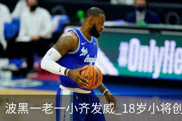 波黑一老一小齐发威 18岁小将创历史哲科完成里程碑