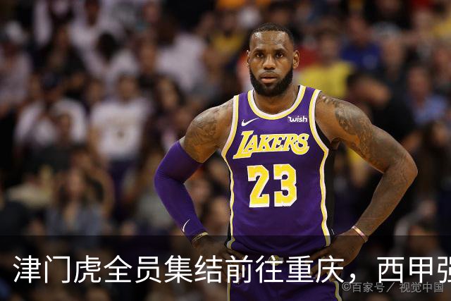 津门虎全员集结前往重庆，西甲强援加入争取保底1分