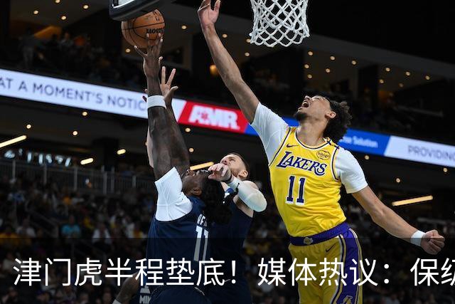 津门虎半程垫底！媒体热议：保级形势明朗，天津具备三大优势