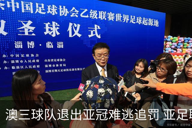 澳三球队退出亚冠难逃追罚 亚足联铁腕将适时展现