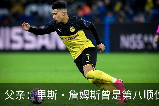 父亲：里斯·詹姆斯曾是第八顺位中场，为踢上比赛被迫改位置