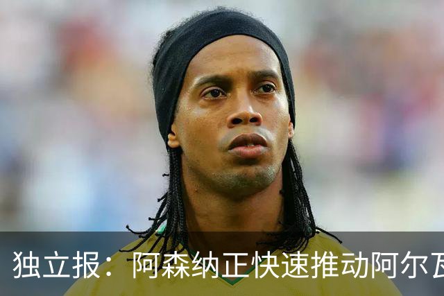 独立报：阿森纳正快速推动阿尔瓦雷斯签约 初始报价1亿欧