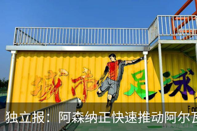 独立报：阿森纳正快速推动阿尔瓦雷斯签约 初始报价1亿欧