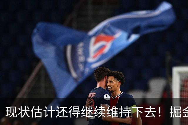 现状估计还得继续维持下去！掘金锋线新星最终可能还会继续留队？