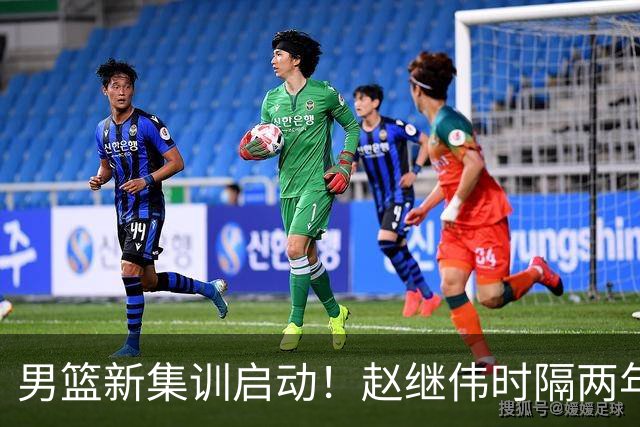 男篮新集训启动！赵继伟时隔两年任队长，全新阵容冲击世预赛两连胜