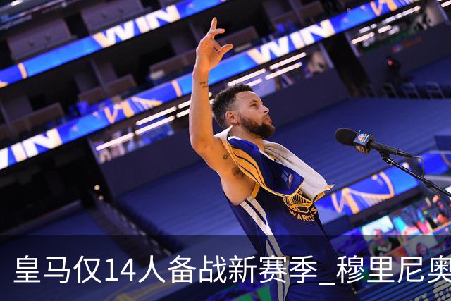 皇马仅14人备战新赛季 穆里尼奥：希望他们国家队输球！