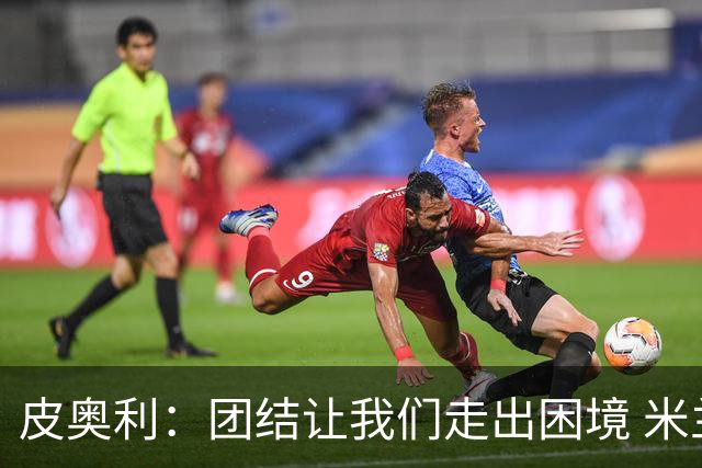 皮奥利：团结让我们走出困境 米兰配得上战胜尤文