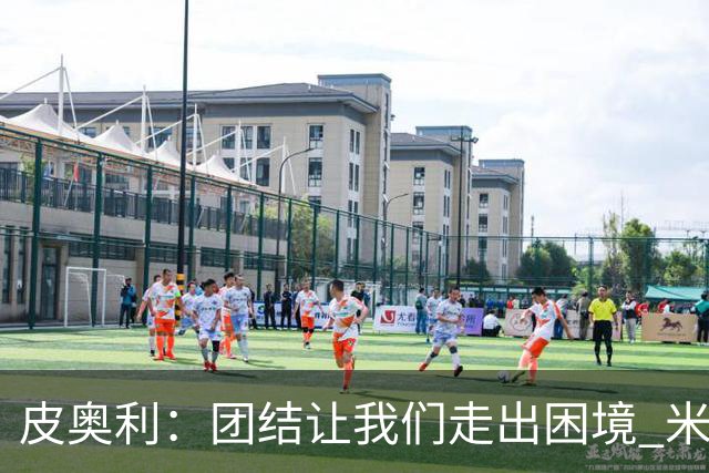 皮奥利：团结让我们走出困境 米兰配得上战胜尤文