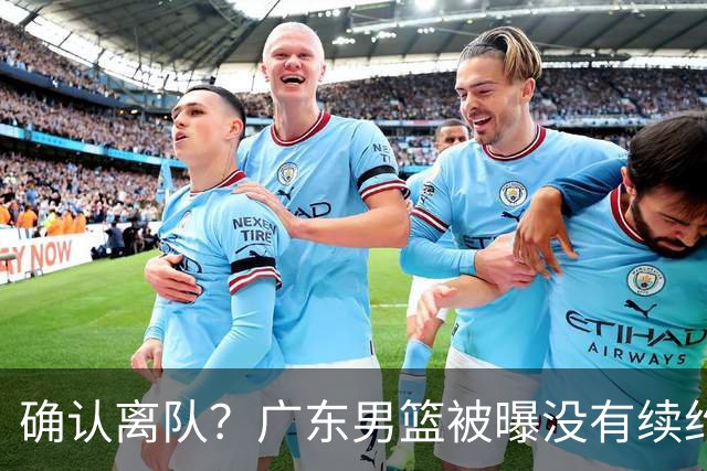 确认离队？广东男篮被曝没有续约杜锋，新主教练人选正式曝光！