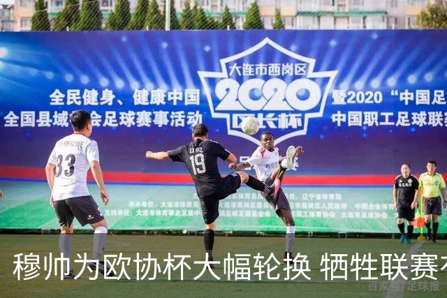 穆帅为欧协杯大幅轮换 牺牲联赛有望成就大满贯
