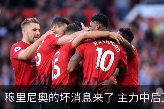 穆里尼奥的坏消息来了 主力中后卫将伤缺一个月