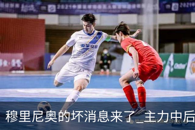 穆里尼奥的坏消息来了 主力中后卫将伤缺一个月