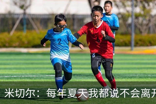米切尔：每年夏天我都说不会离开但总有人不信 球队知道我的想法