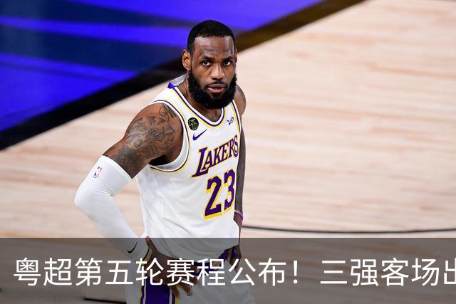 粤超第五轮赛程公布！三强客场出征，谁将笑到最后？