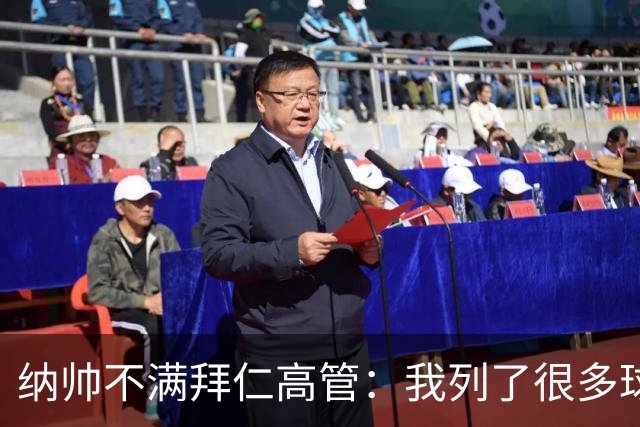 纳帅不满拜仁高管：我列了很多球员 一个也没引进