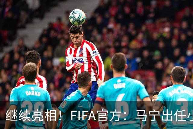 继续亮相！FIFA官方：马宁出任小组赛法国VS挪威第四官员