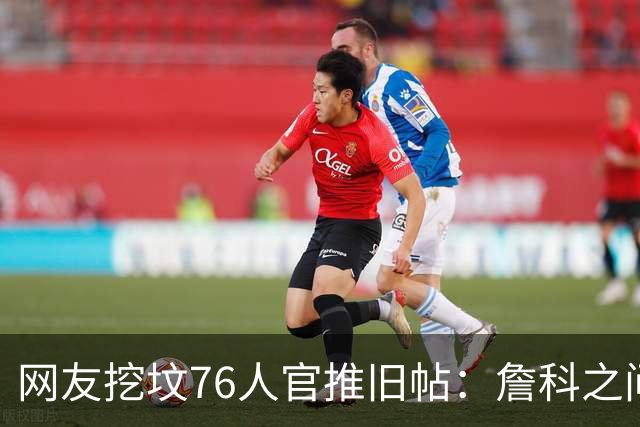 网友挖坟76人官推旧帖：詹科之间选詹 祝贺老詹在费城得分超科比