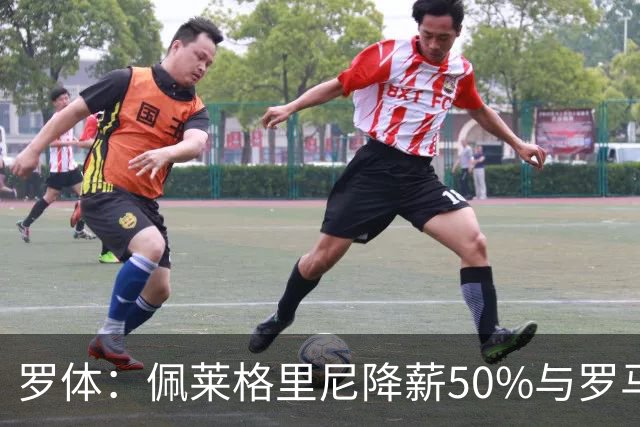 罗体：佩莱格里尼降薪50%与罗马续约，迪巴拉降薪60%续约