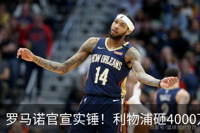 罗马诺官宣实锤！利物浦砸4000万拿下边锋，皇马、国米两大豪门转会重磅消息曝光