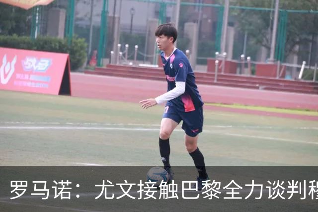 罗马诺：尤文接触巴黎全力谈判穆阿尼转会 大马丁是门将位置首选