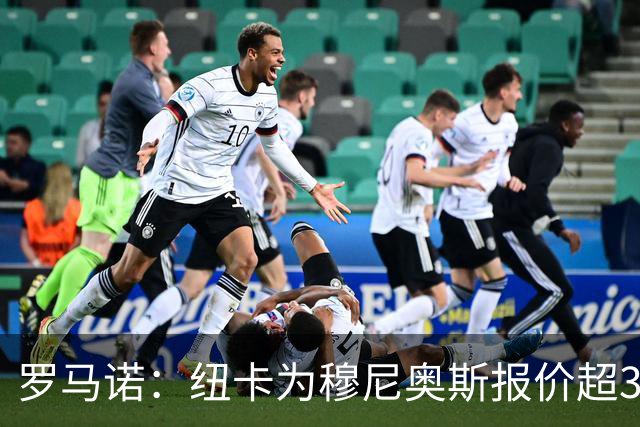 罗马诺：纽卡为穆尼奥斯报价超3000万欧，皇马预计获益超1600万欧