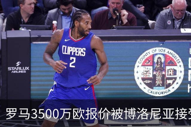 罗马3500万欧报价被博洛尼亚接受，2005年新星卡斯特罗交易只剩最后细节