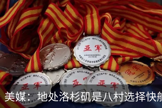 美媒：地处洛杉矶是八村选择快船的关键因素 开拓者从未有过机会