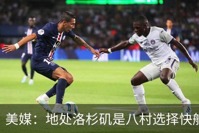 美媒：地处洛杉矶是八村选择快船的关键因素 开拓者从未有过机会