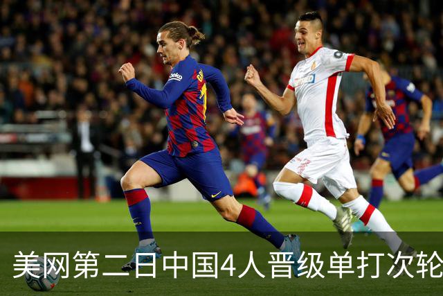 美网第二日中国4人晋级单打次轮 张之臻因伤退赛