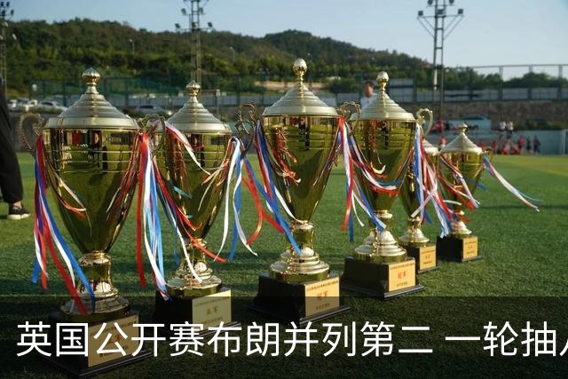 英国公开赛布朗并列第二 一轮抽八根烟惹人注目